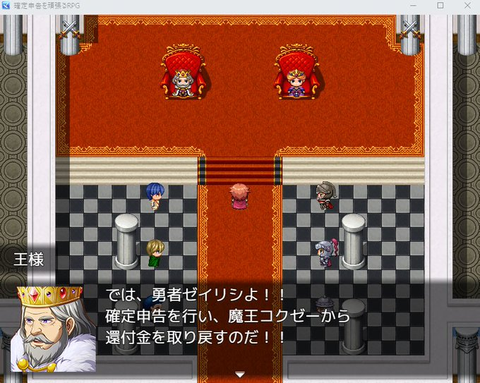 trawi_site's tweet photo. ガチで面白そう。確定申告のやり方を楽しく学べるフリーゲーム『 確定申告を頑張るRPG 』。あをにまるさん（@aonimaru_games）が、一人で開発中。勇者ゼイリシとして魔王コクゼーから還付金を取り戻そう。ドラクエ風で王様、酒場のマスター、祖父、武器屋、女神様まで登場。完成すれば無料で公開予定↓ https://t.co/27zJX89abd