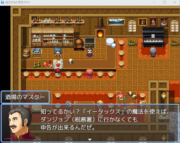 trawi_site's tweet photo. ガチで面白そう。確定申告のやり方を楽しく学べるフリーゲーム『 確定申告を頑張るRPG 』。あをにまるさん（@aonimaru_games）が、一人で開発中。勇者ゼイリシとして魔王コクゼーから還付金を取り戻そう。ドラクエ風で王様、酒場のマスター、祖父、武器屋、女神様まで登場。完成すれば無料で公開予定↓ https://t.co/27zJX89abd