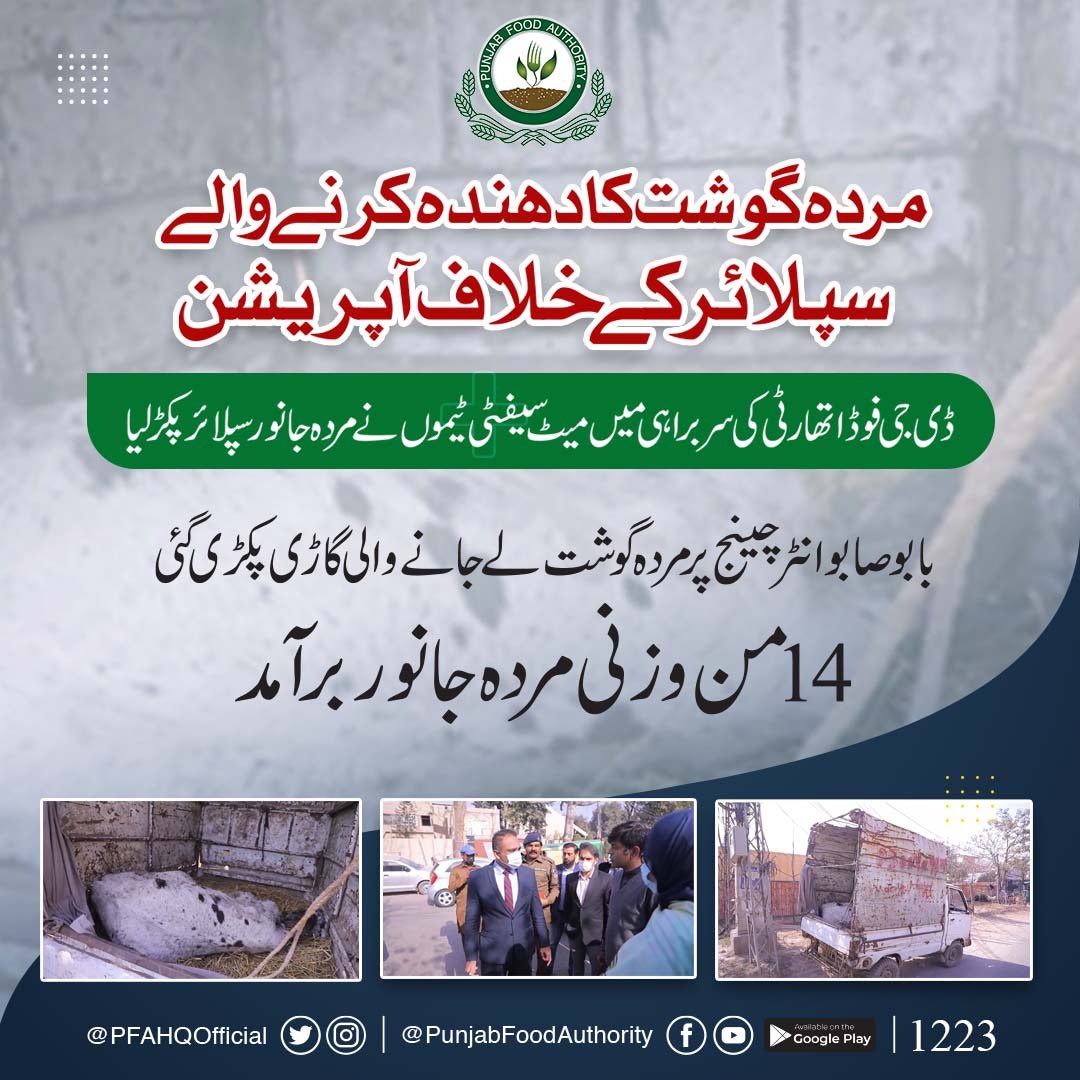 muddassirmalik1's tweet photo. مردہ گوشت کا دھندہ کرنے والے سپلائر کے خلاف فوڈ سیفٹی ٹیم کی کاروائی 

بابوصابو انٹرچینج پر مردہ گوشت لے جانے والی گاڑی پکڑلی ،14من وزنی مردہ جانور برآمد 

عوام کو معیاری خوراک کی فراہمی کے لئے پنجاب فوڈ اتھارٹی ٹیمیں صوبہ بھر میں متحرک ہیں۔ 

@CS_Punjab @GovtofPunjabPK https://t.co/YuAiAFh8g4