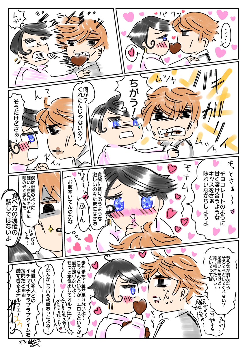 『ラブラブorバキバキ?~MM24時』
最近ラブラブだな…と思って描いたらいつものオルフェさんだった…キッス何回も出来て良かったねフェリペ君…
#創作BL もう過ぎましたが… #バレンタイン