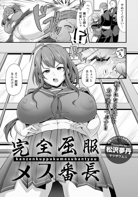 ANGEL倶楽部 2023年3月号に掲載されました「完全屈服メス番長」が本日より電子版配信されております。

【FANZA】
https://t.co/1XFuF0m9sC

【DL site】
https://t.co/irbgQnvQZU 