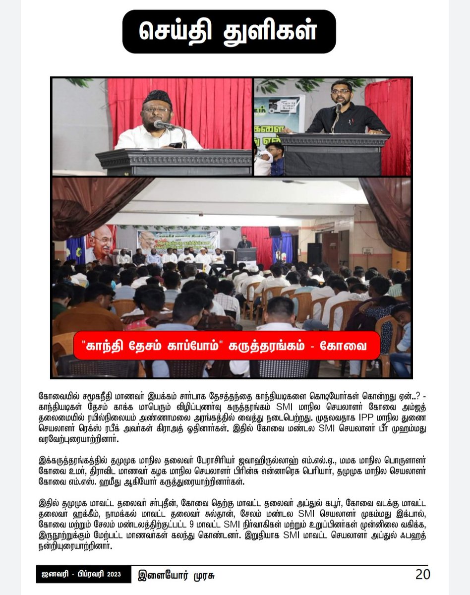 SmiTamilnadu's tweet photo. சமூகநீதி மாணவர் இயக்கத்தின் அதிகாரப்பூர்வ மாத மின் இதழான "இளையோர் முரசு"-ன் ஜனவரி மற்றும் பிப்ரவரி மாதத்திற்கான இதழ் வெளியீடு
#Student_Revolution
#BBC_Documentary
#Bharath_Jodo
#Emergency_Door
#Hindenburg_Report
- இளையோர் முரசு
ஆசிரியர் குழு
Full paper: https://t.co/hNJquBx3P8 https://t.co/E0oxA0Cevk