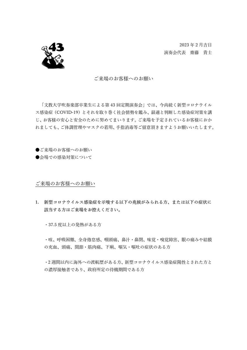 bb_obog43's tweet photo. 【ご来場いただく皆さまへ】

演奏会へご来場の際には、「ご来場のお客様へのお願い」をご一読ください。

※全てのお客様に安心してお楽しみいただくため、感染症対策にご協力ください。

※出演者への贈り物等はお預かりすることができませんので、ご了承ください。 https://t.co/w3Po0GsFff
