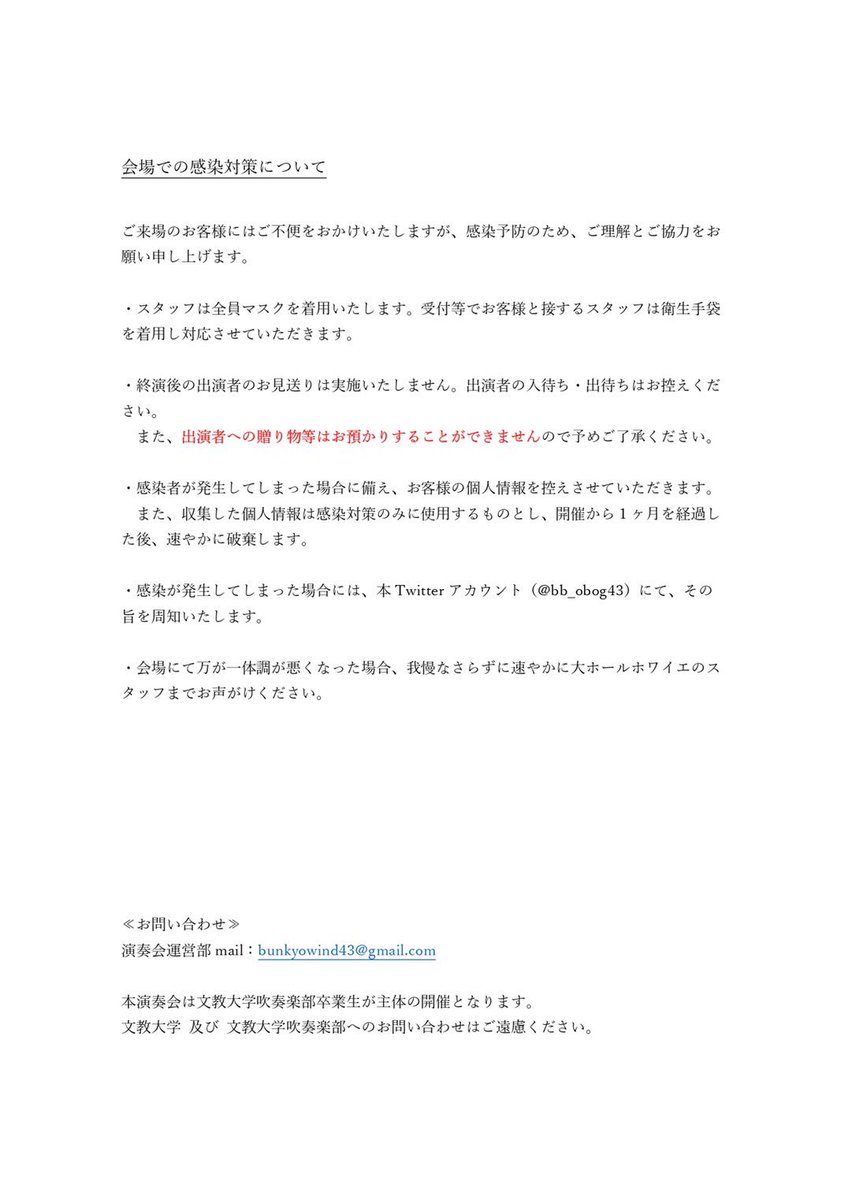 bb_obog43's tweet photo. 【ご来場いただく皆さまへ】

演奏会へご来場の際には、「ご来場のお客様へのお願い」をご一読ください。

※全てのお客様に安心してお楽しみいただくため、感染症対策にご協力ください。

※出演者への贈り物等はお預かりすることができませんので、ご了承ください。 https://t.co/w3Po0GsFff