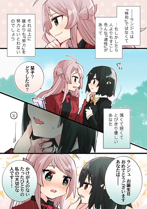 お誕生日のランジュと栞子さんのランしお👼🔖まんがを描きました #ランしお 