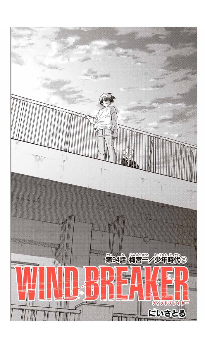 WIND BREAKER
第九十四話
梅宮一/少年時代②

無料配信始まっております。
どうぞよろしくお願いいたします。

 #マガポケ 
#ウィンブレ
https://t.co/6oJwBiPZAA 