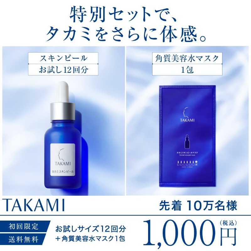タカミスキンピール公式 в X: „今だけ特別セット実施中!初回 タカミスキンピール公式 в X: „今だけ特別セット実施中!初回