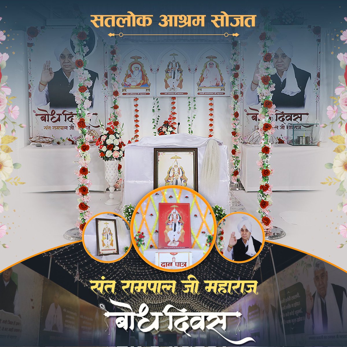 🌺 बोध दिवस 🌺 दरबार साहेब 🌺
#SatlokAshramSojat