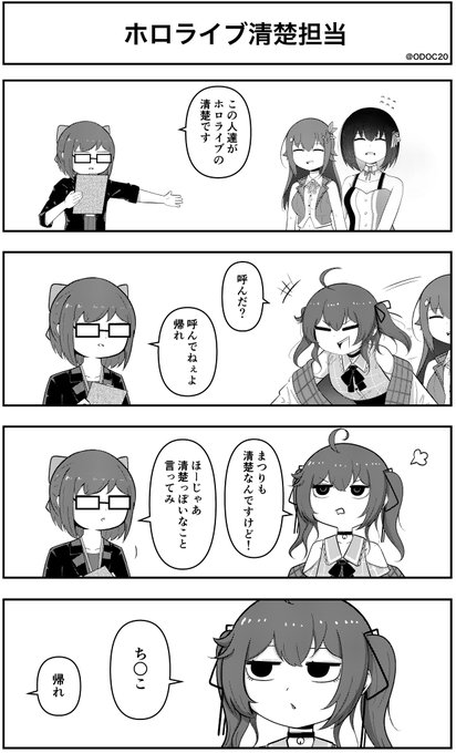#祭絵 #絵ーちゃん 
ホロライブ4コマ漫画
「ホロライブ清楚担当」 