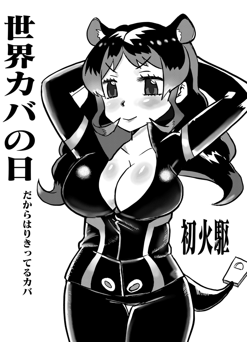 世界カバの日だそうです
 #けものフレンズ 