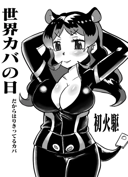 世界カバの日だそうです
 #けものフレンズ 