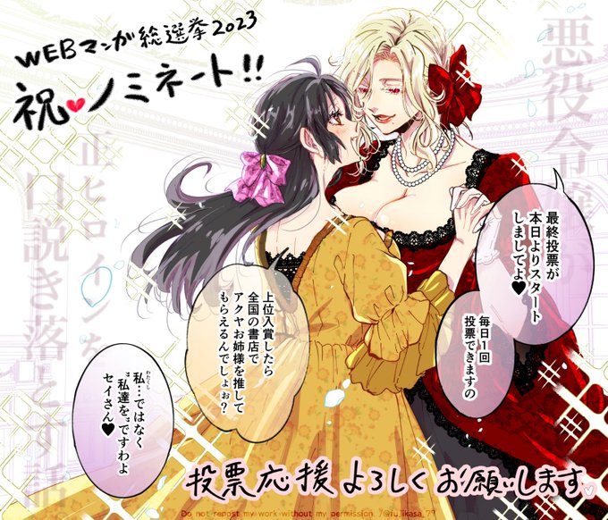 🎉お知らせ㊗️
 #WEBマンガ総選挙 『悪役令嬢が正ヒロインを口説き落とす話。』がノミネートされましたー!!!✨
推してくださった皆様ありがとうございます!  #創作百合

最終投票は毎日1回投票できますので、応援いただけたら嬉しいです!
🌹投票所(3/8まで)→https://t.co/y7ZS6pHlLP 