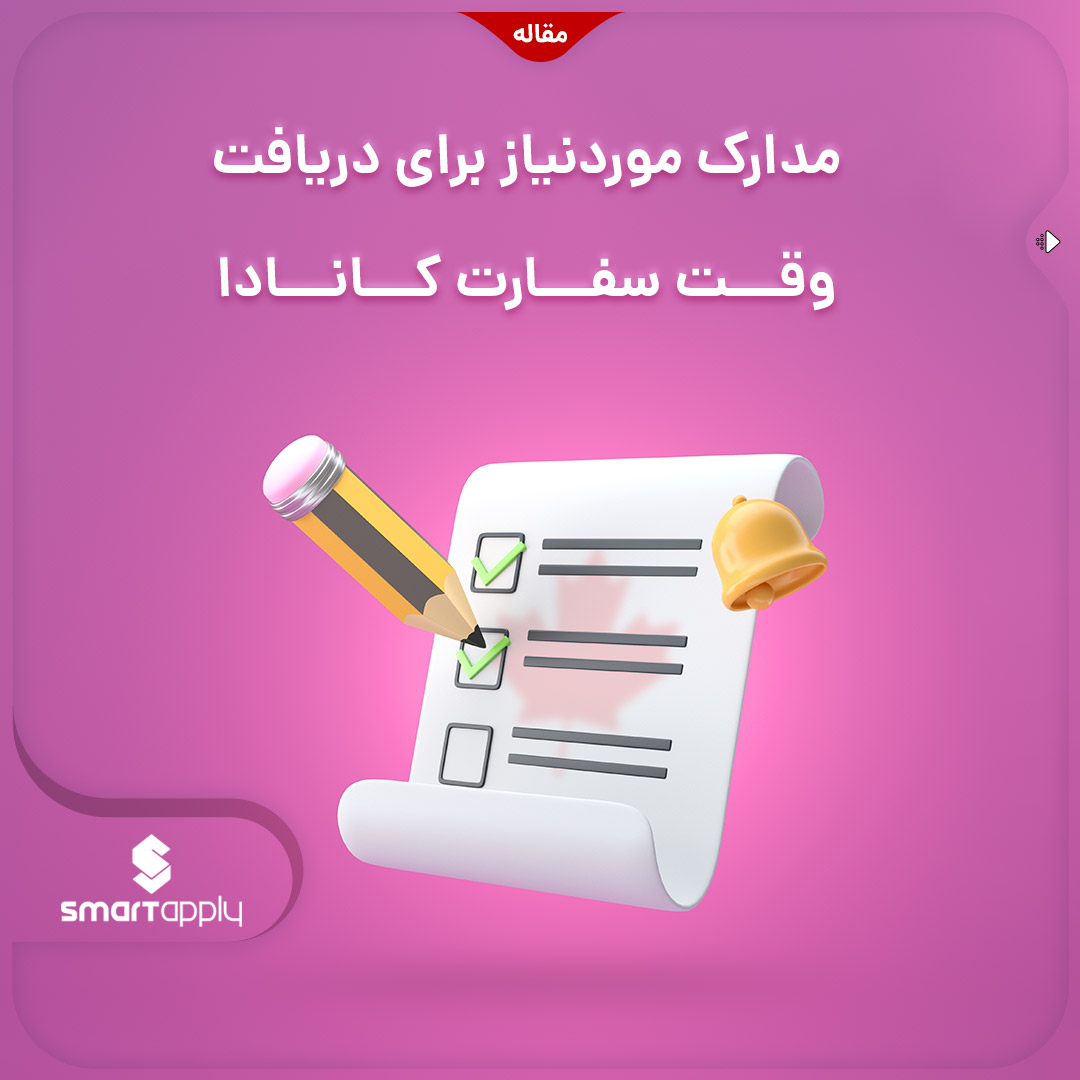 mysmartapply's tweet photo. #مقاله
⏰ مدارک مورد نیاز برای دریافت سفارت کانادا | اسمارت اپلای
#رشتو
#اسمارت_اپلای #smartapply
#مهاجرت #مهاجرت_تحصیلی #ویزای_تحصیلی #تحصیل_در_کانادا #کانادا #ویزای_کانادا #اپلای_رایگان #سفارت_کانادا #سفارت #استرالیا #وقت_سفارت
#immigration #canada #studyabroad https://t.co/szdBG3bNJc