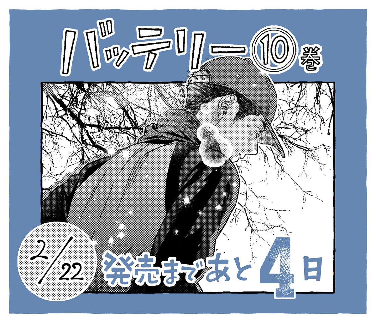 【#バッテリー 最終第10巻2/22発売!】
#あさのあつこ 先生原作
#柚庭千景 先生が描く
青春漫画の金字塔・漫画版バッテリーがついに最終巻を迎えます。
発売まであと4日!

今日は強豪横手の天才スラッガー・門脇くんです!⚾️ 