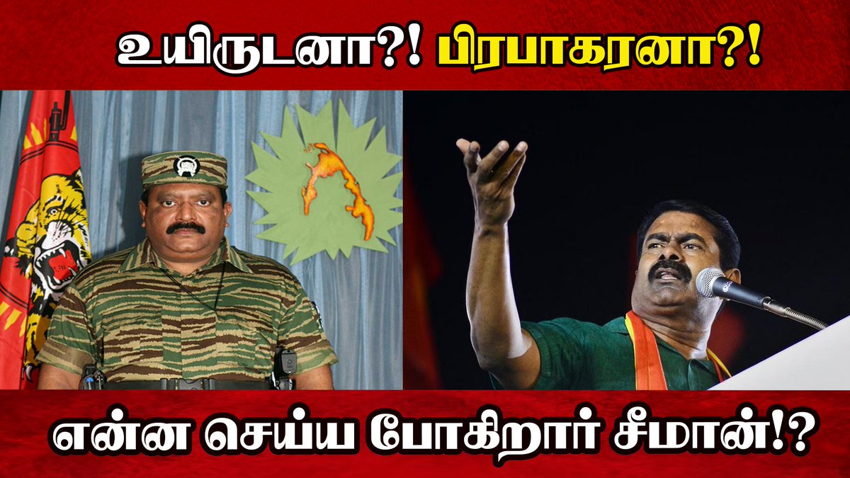 mediyaannews's tweet photo. உயிருடனா?! பிரபாகரனா?! என்ன செய்ய போகிறார் சீமான்!?
Watch Video--> https://t.co/1d5nYpL54X
#WriterPrabhakaran #VelupillaiPrabhakaran #LTTE https://t.co/FETwCyGDRT