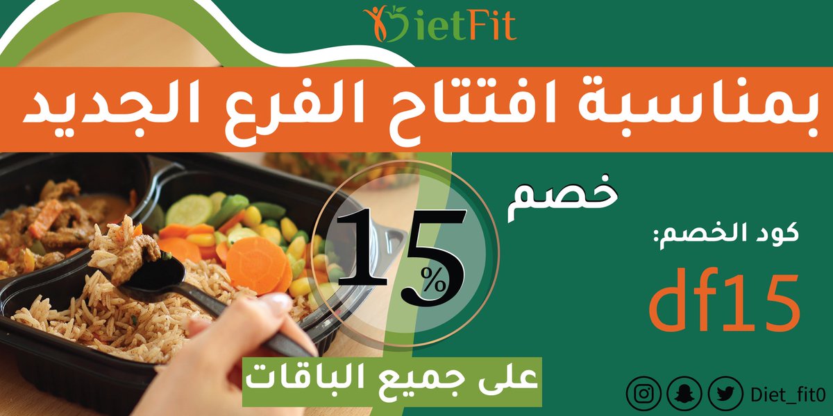 خصم ١٥٪ بمناسبة افتتاح الفرع الجديد لـ #دايت_فت 🧡🤩

▪️للاشتراك بالباقات على موقعنا أو تواصلوا معنا عبر الواتساب: 
0562727151 

أو عن طريق زيارتنا بالمركز
 من ١:٠٠ ظهرًا - ٩:٠٠ مساءً 
ما عدا يوم الجمعة مغلق 🧡