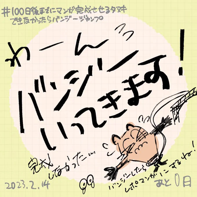 100日目です!
バンジージャンプしてきます😭🙌

描いてた漫画は、ほぼ完成しているので
本日からTwitter連載開始してます
引用ツイートをみてね👇
https://t.co/puBTE61XSv

#100日後までにマンガ完成させるタヌキできなかったらバンジージャンプ
#中村環日記
#走れ中村環 