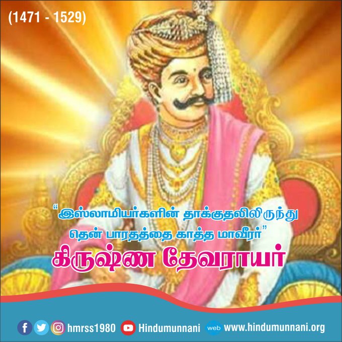 hindumunnaniorg's tweet photo. #கிருஷ்ணதேவராயர் #krishnadevarayar  #சான்றோர்தினம் #இந்துமுன்னணி 

முகலாயர்களின் தாக்குதலிலிருந்து, தென்பாரதத்தை காத்த மாவீரர், மாமன்னர் கிருஷ்ணதேவராயர் பிறந்ததினம் இன்று. https://t.co/Y4DGSkDUda