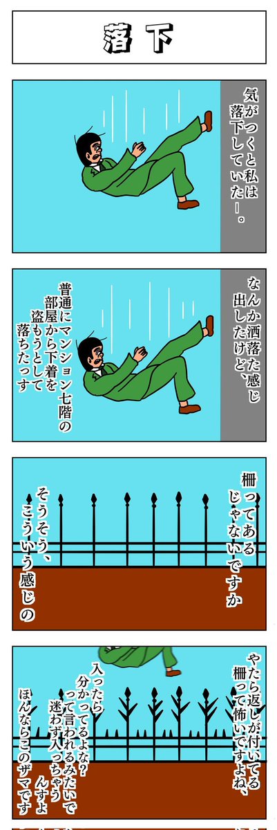 4コマ
落下 