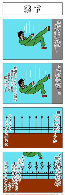 4コマ
落下 