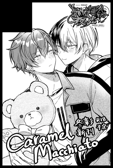 【サークル参加します!!】05月03日(東京)SUPER COMIC CITY 30-day1-内 超キミと彩るセカイ 2023|https://t.co/keMv4rEDG8 

よるさきプチ参加します…!冬彰新刊とグッズで出る予定です☕️🥞 よろしくお願いします! 