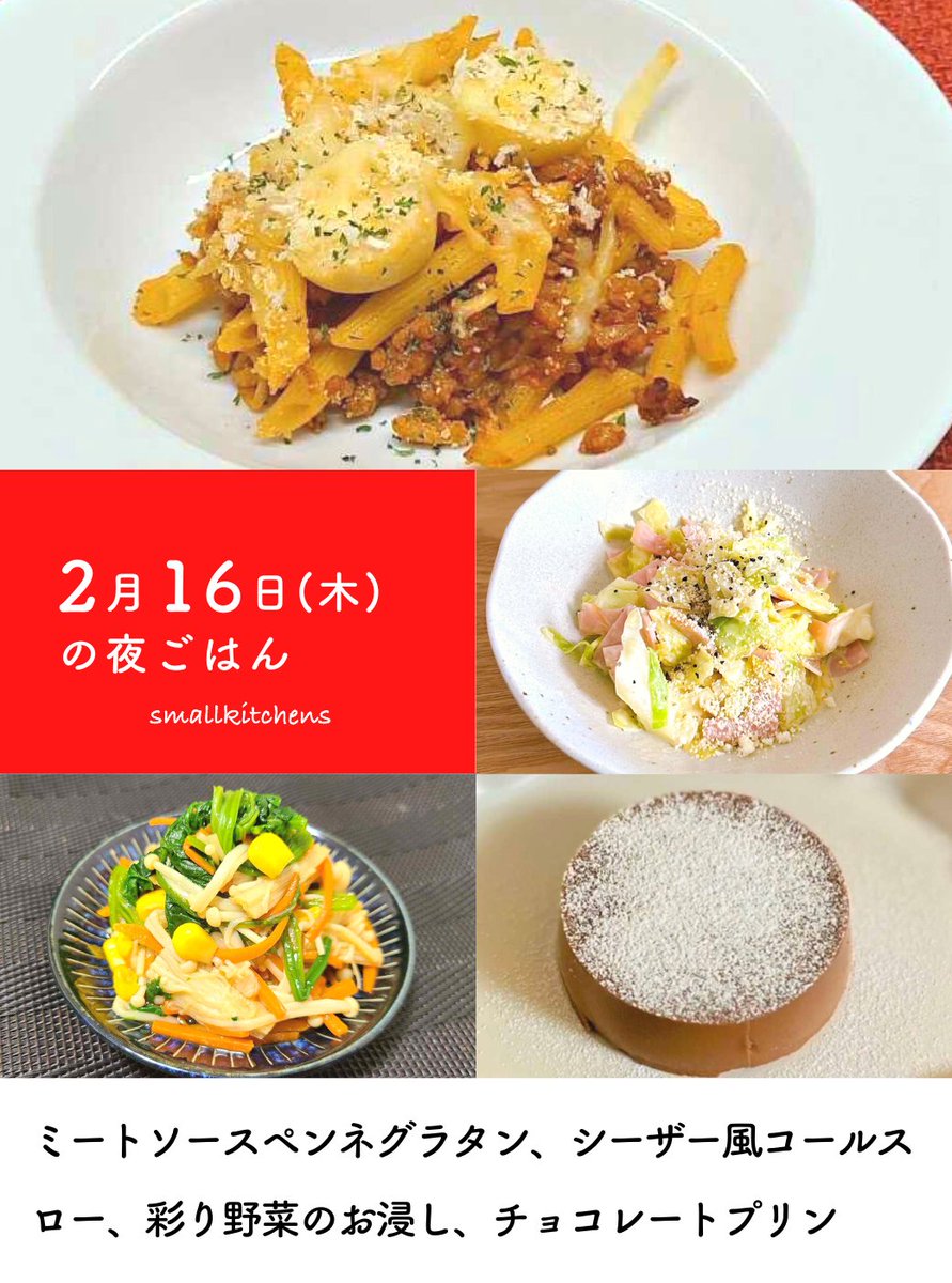 _smallkitchens_'s tweet photo. 【明日お届けする夜ごはんです📣】

▽献立
ミートソースペンネグラタン
シーザー風コールスロー
彩り野菜��お浸し
チョコレートプリン

▽ご注文はこちらから
https://t.co/2FZy4ZDOS6

▽ご注文期限
2/16(木)10:00まで

▽お届けエリア
中央区・江東区・台東区

お届け詳細はスレッドに👇 https://t.co/qw1KLqYWHy