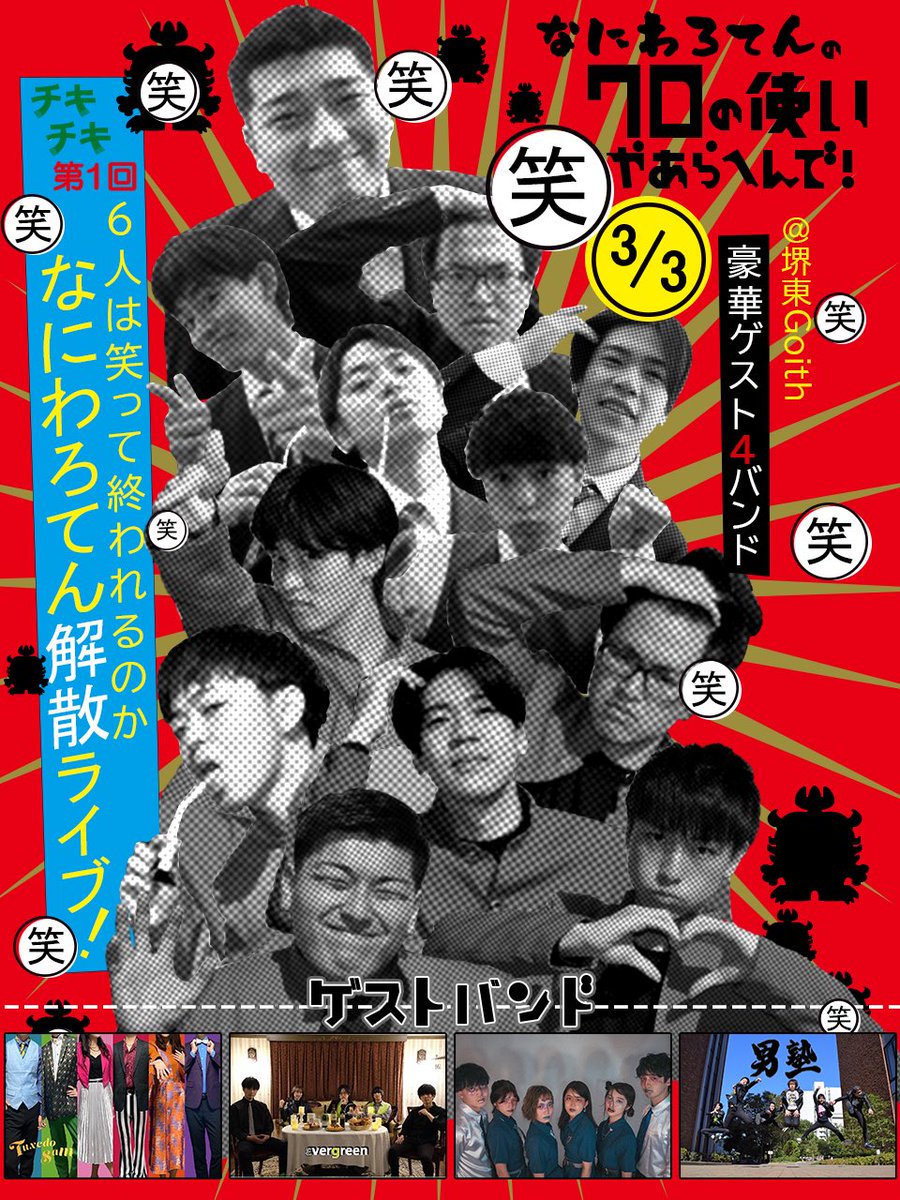 Naniwaro_os's tweet photo. 💥💥💥チケットフォーム解禁💥💥💥

『第1回　なにわろてんの
　　　　　ワロの使いやあらへんで
チキチキ　6人は笑って終われるのか
　　　なにわろてん解散ライブ❗️』

　　　3月3日(金)@堺東Goith

　　チケットは下のリンクから😆
　　　▹ https://t.co/UGwx5rpriv ◃ https://t.co/2z1sy1F3Ia