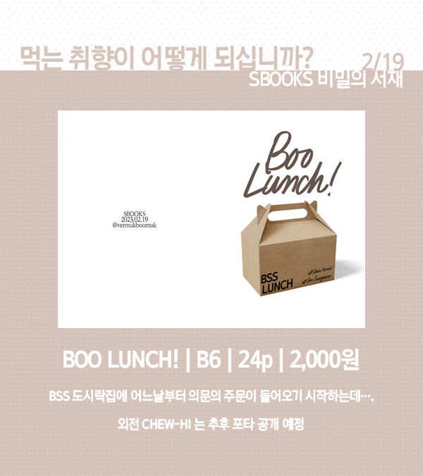솔부 온리 SBOOKS : 비밀의 서재
비4 / 먹는 취향이 어떻게 되십니까? 먹 info
🍽 BOO LUNCH! 
🍽 현장판매 온리로 소량 들고갑니다.
🍽 vermukboomuk.postype.com/post/14000795 참고 부탁드립니다.