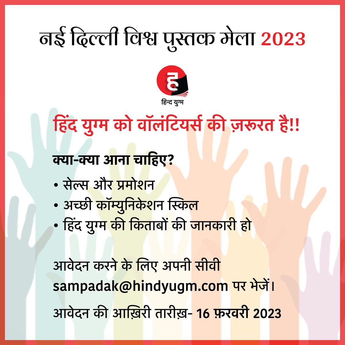 जो 9 दिन किताबों के बीच रहना चाहते हैं, उनके लिए अच्छा मौक़ा...

#volunteering #volunteersneeded #volunteer #Hindyugm #NayiWaliHindi #WBF2023