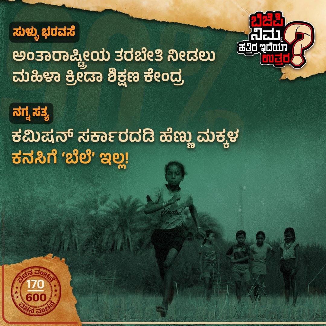 PriyankKharge's tweet photo. ದಸರಾ ಕ್ರೀಡೆಯಲ್ಲಿ ಮಹಿಳಾ ಕ್ರೀಡಾಪಟುಗಳಿಗೆ ಮೂಲ ಸೌಕರ್ಯ ನೀಡದವರು, ಮಹಿಳಾ ಕ್ರೀಡಾ ಶಿಕ್ಷಣ ಕೇಂದ್ರ ಸ್ಥಾಪಿಸಲು ಸಾಧ್ಯವೇ?

ಬಿಜೆಪಿಗರೇ, ಮಹಿಳಾ ಕ್ರೀಡಾಪಟುಗಳಿಗೆ ಅಂತಾರಾಷ್ಟ್ರೀಯ ತರಬೇತಿ ನೀಡಲು “ಮಹಿಳಾ ಕ್ರೀಡಾ ಶಿಕ್ಷಣ ಕೇಂದ್ರ” ಸ್ಥಾಪಿಸುತ್ತೇವೆಂದು ಹೇಳಿದ್ದು ನೆನಪಿದಿಯೇ?

ಕ್ರೀಡಾಪಟುಗಳು ಕೇಳುತ್ತಿದ್ದಾರೆ!
#NimHatraIdyaUttara https://t.co/pkuOTITMuE