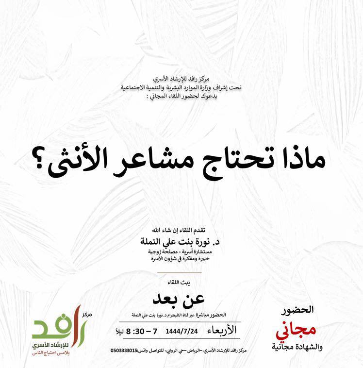<a href="/rafed_sa/">مركز رافد للإرشاد الأسري</a>
ماذا تحتاج مشاعر الأنثى؟
اللقاء اليوم
الأربعاء : 1444/7/24
الساعة:7 م
🎤تقدم اللقاء
د.نورة بنت علي النملة <a href="/norah_an/">د.نورة بنت علي النملة</a> 
مستشارةأسرية ومصلحة زوجية
🔅لطرح مشاركتك تفضل الرابط ⬇️
forms.gle/BhWfhaexpPJAYE…
🔖 يُستمع للبث عبر قناة 
التليجرام تفضل الرابط⬇️
t.me/Rafed111