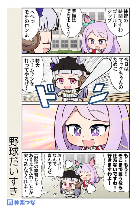 水曜日のウマ娘まんがです。
HOMEBASE目指して送りバント2000年♪
#ウマ娘 

↓1月新刊ウマ娘本委託&配信中!
■メロンブックス https://t.co/4K8K1aQTHM
■とらのあな https://t.co/hj8DVSAbkl
■DLsite https://t.co/Rl7CFzp1Xc 