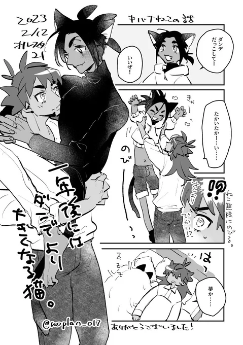 2/12オルスタの無配ねこキdnkbでした!
ねこ無限に伸びるところが好きです。
2年くらいで成猫になるからすぐでかキになる!!! 