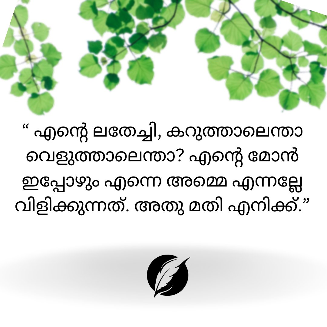 Ignited_Quill's tweet photo. “ എന്‍റെ ലതേച്ചി, കറുത്താലെന്താ വെളുത്താലെന്താ? എന്‍റെ മോന്‍ ഇപ്പോഴും എന്നെ അമ്മെ എന്നല്ലേ വിളിക്കുന്നത്‌. അതു മതി എനിക്ക്.”

#childhood #taste #poverty #theft #nostalgia #malayalam #malayali #kerala #instagood #kadha #writers #goodness #frienship #goodolddays https://t.co/OhzHEH2ZcP