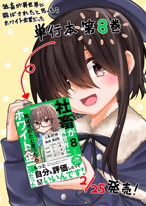 「社畜が異世界に飛ばされたと思ったらホワイト企業だった」8巻が2月25日発売されます!描き下ろし16ページやおまけ漫画なども収録!よろしければ読んでやってください～各電子書籍版もあります。Amazon(Kindle版)→ 