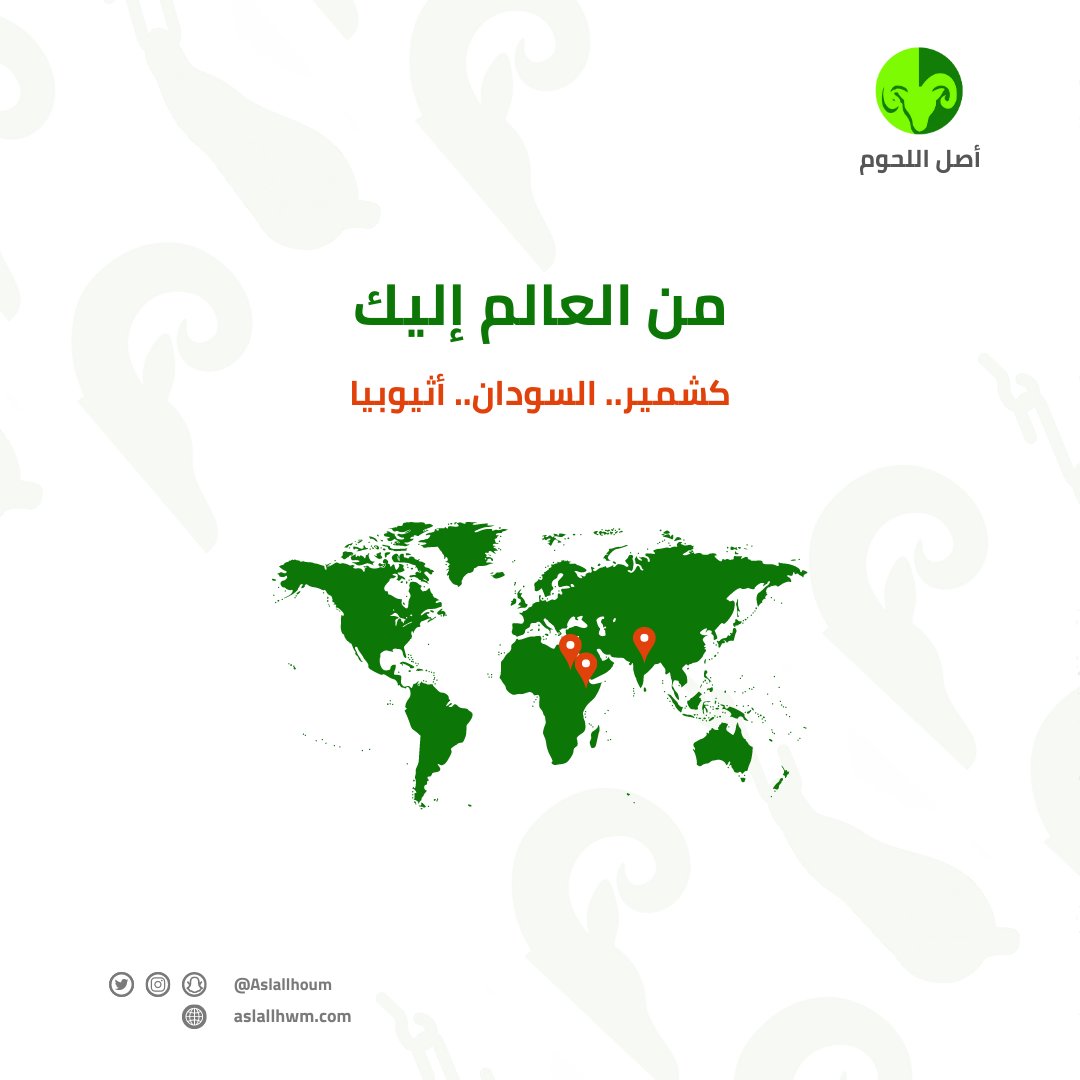 aslallhoum's tweet photo. من حول العالم إلى باب بيتك 💚🌍
لحوم #اصل_اللحوم توصلك وأنت مرتاح 😎 https://t.co/RzrIhc5Q0L