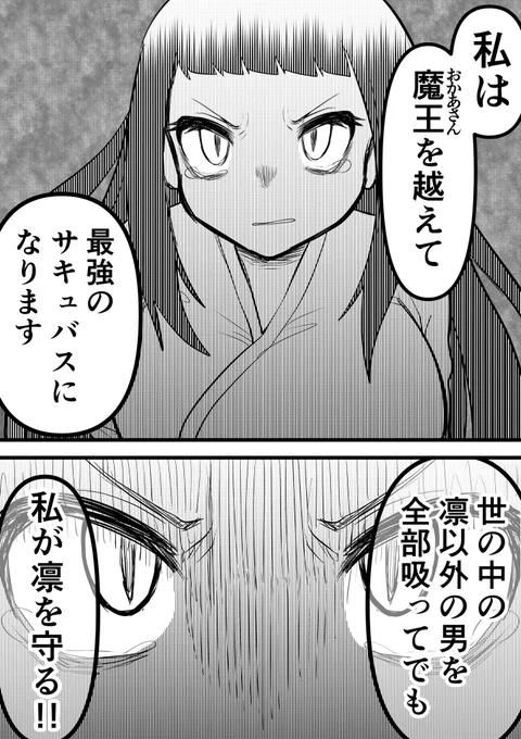男嫌いの女の子が最強のサキュバスになるまで㉙
『最強のサキュバスになります』(3/3) 