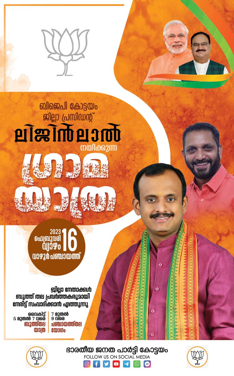 BjpKottayam's tweet photo. ബിജെപി ജില്ലാ അദ്ധ്യക്ഷൻ ലിജിൻലാൽ നയിക്കുന്ന ഗ്രാമയാത്ര

16/02/2023 വാഴൂർ പഞ്ചായത്ത്‌ സന്ദർശിക്കുന്നു 

5 പിഎം - 7 പിഎം ബൂത്ത്‌ തല യാത്ര
7 പിഎം - 9 പിഎം പഞ്ചായത്ത്‌ തല യോഗം 
@BjpLigin
#BjpKottayam
#gramayathra
#ഗ്രാമയാത്രകോട്ടയം
#boothtobooth https://t.co/rAxunHGzyJ