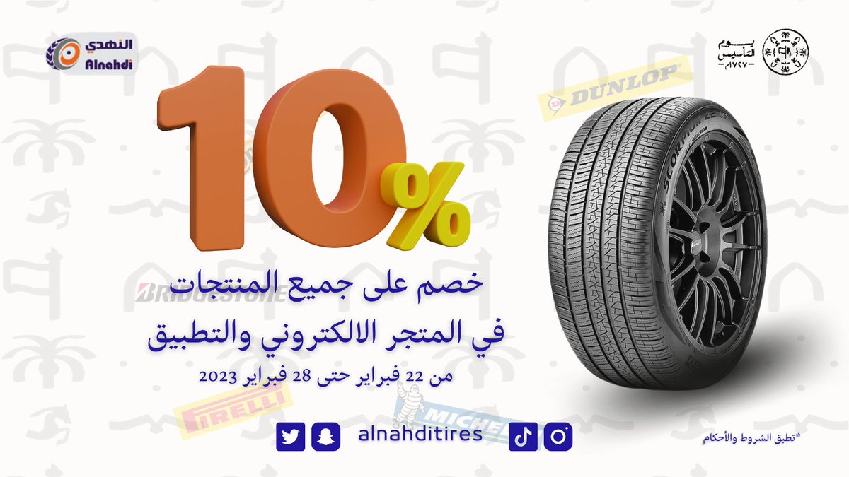 alnahditires's tweet photo. احتفاءاً واحتفالاً بـ #يوم_التأسيس_السعودي 🇸🇦

خصم 10% على جميع المقاسات عند شراء طقم إطارات من المتجر الالكتروني والتطبيق.

https://t.co/XmE0mpLk9D :رابط المتجر الالكتروني

أو حمل التطبيق

ايفون: https://t.co/j15J5JwFPM

اندرويد: https://t.co/w9mafYvgPw

#النهدي_للاطارات
#كفرات https://t.co/n1VcIwf42l