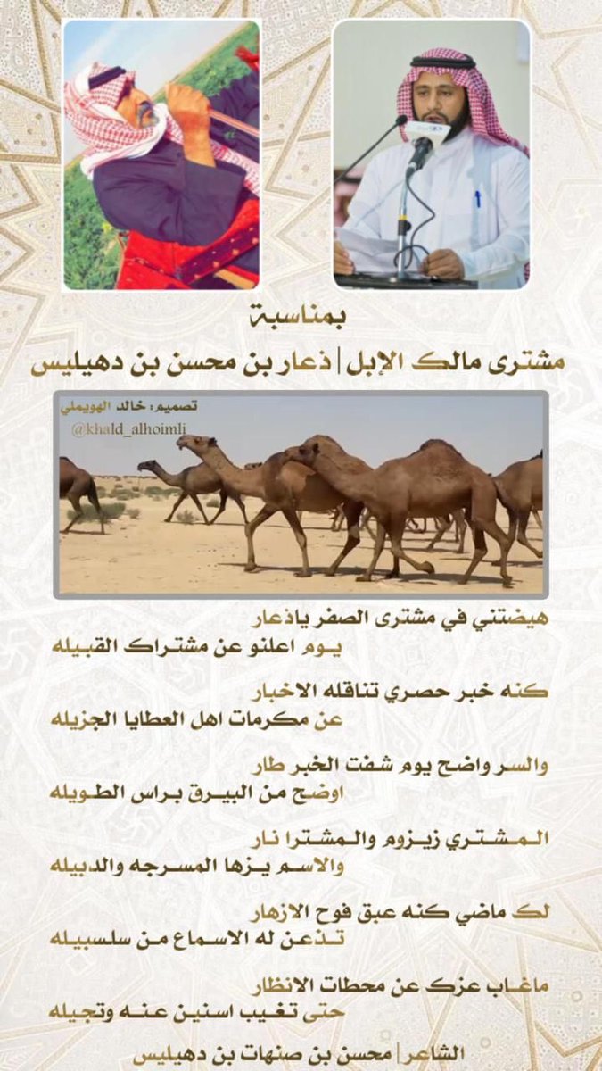 aldahalees's tweet photo. قصيدة 
للشاعر/ محسن بن صنهات بن دهيليس موجهة ل/ ذعار بن عبدالمحسن بن دهيليس بمناسبة مشتراه ذود صفر .

بارك الله له في حلاله وصح لسان شاعرنا الممي��. https://t.co/fugFkzBLmi