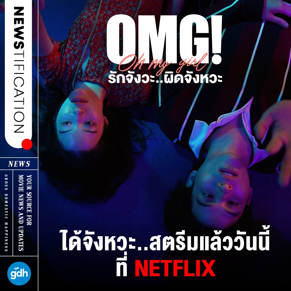 gdh559's tweet photo. OMG! (Oh My Girl) รักจังวะ..ผิดจังหวะ
หนังรัก ‘รอ’แมนติก ‘คอย’เมดี้
ของคนสองคนที่รักกัน แต่จังหวะดันไม่เป็นใจ
เตรียมสนุกรับเดือนแห่งความรักแบบเต็มสตรีม
ได้แล้ววันนี้ ที่ NETFLIX
#OMGรักจังวะผิดจังหวะ
#OMGOhMyGirl
#NEWStification https://t.co/jZBYp8v7uM