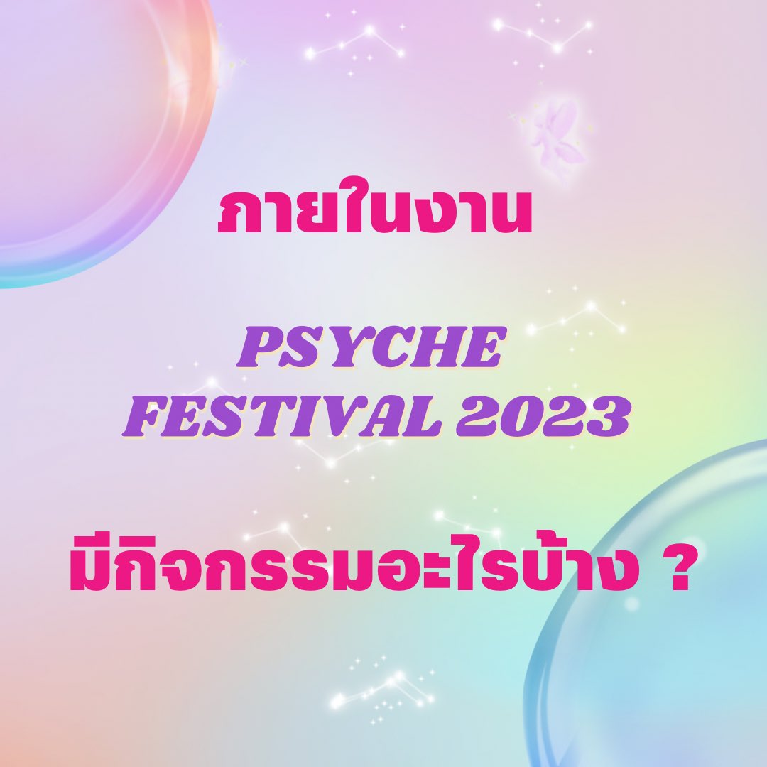 psychocmu63's tweet photo. 💖 ผ่าน 14 กุมภามาแล้ว ก่อนไปมาฆบูชา มาหาเราที่ไซคีเฟสก่อนนะ 💖

⚡️ กิจกรรมในงาน PsycheFestival2023 ที่ทุกคนรอคอย จะบอกตรงๆก็ธรรมดาเกินไป เพราะเรามันตัวแม่อยู่ละ 🫢

#psychefestival2023 #psychefestival #ทีมมช #จิตวิทยา #จิตวิทยามช #dek66 #dek67 #dek68 #dek69 https://t.co/qNlxaHqb6u