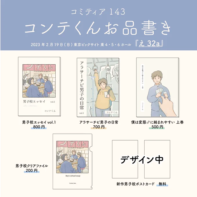2/19(日)@東京ビッグサイトで行われる #コミティア143 に参加します!スペースは東4ホール【え32a】。新刊はないのですが、無料配布の新作ポストカードを用意する予定です!#男子校エッセイ は残り少なく、書籍の方ではほぼ描き直しているので、ある意味昔の画風が味わえる作品です…笑#COMITIA143 