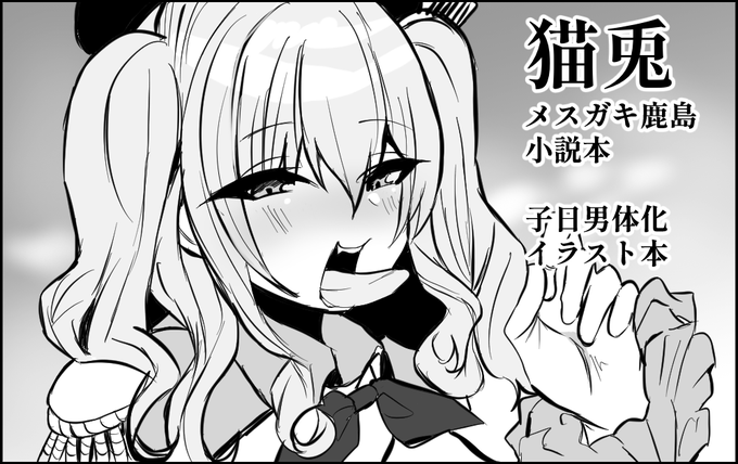 神戸かわさき造船これくしょん10に申し込みしますた。メスガキ♂鹿島くん小説本とか子日くん♂イラスト本出す予定です🐈 