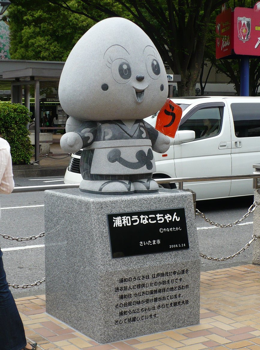 99O625's tweet photo. 実はさいたま市はうなぎが有名で浦和駅にはアンパンマンの作者やなせたかしさん作の「浦和うなこちゃん」という銅像が置いてあります(ᐢ⸝⸝ᴖ ·̫ ᴖ⸝⸝ᐢ)ちなみにこの浦和うなこちゃんはさいたま観光大使です❣️ #Aぇヤンタン47ツアー https://t.co/itg4YpYmJn