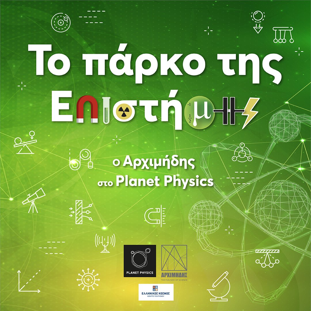 Hellenic_Cosmos's tweet photo. Ένα εντυπωσιακό πάρκο αφιερωμένο στην Επιστήμη ανοίγει τις πύλες του στο κοινό από το Σάββατο 18 Φεβρουαρίου 2023. Πρόκειται για ένα μοναδικό Πάρκο με εκθέματα εμπνευσμένα από τις εφευρέσεις του Αρχιμήδη, τις μηχανές της αρχαιότητας και τους νόμους της Φυσικής. #sciencepark https://t.co/FBcvPEJW9M