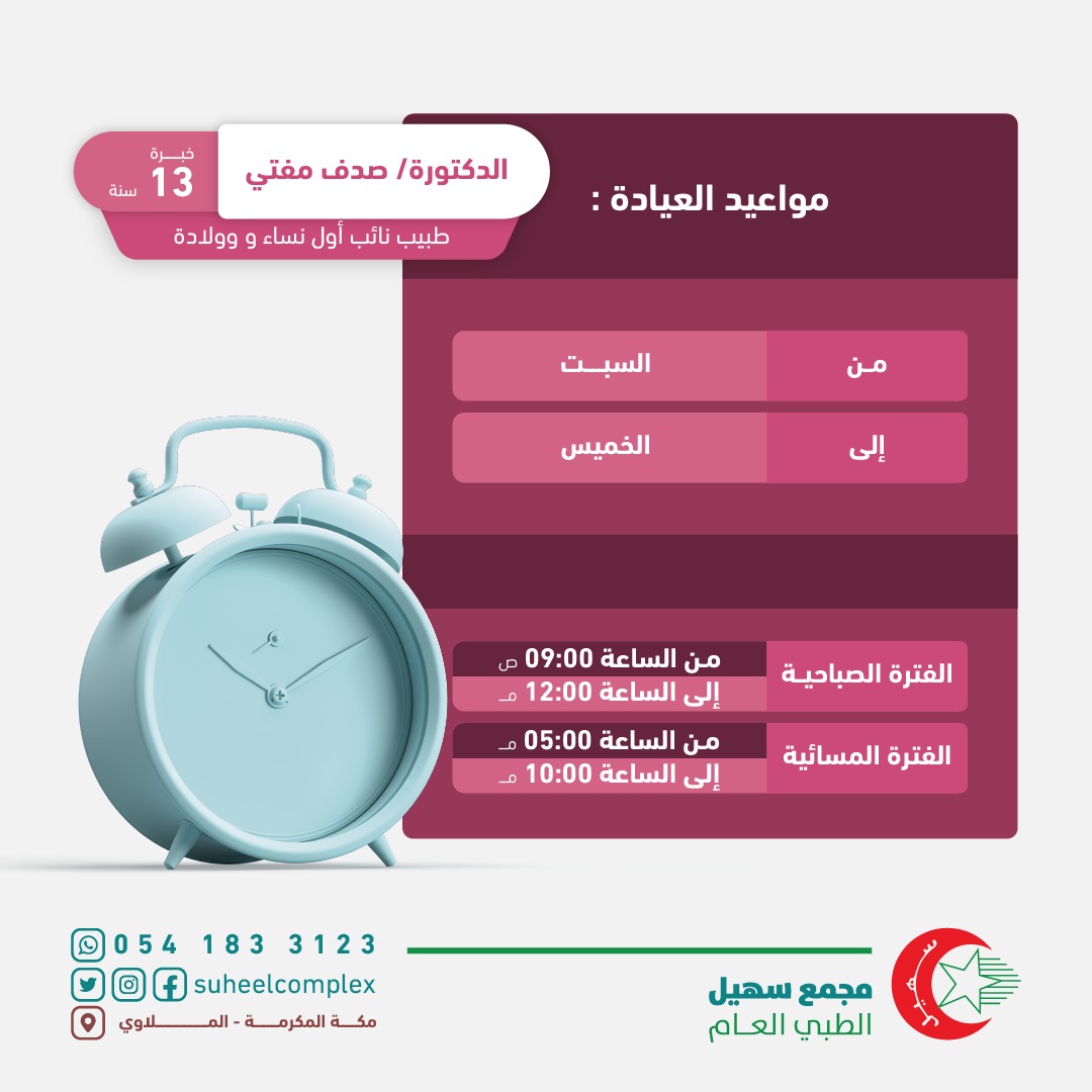 suheelcomplex's tweet photo. نُـــرحب بإنضمام الدكتورة صــــدف مُـفتي لكادرنا الطبي . طبيبة نائب أول في النساء والولادة 
خبرة أكثر من 13 عاماً 
زمالة في أمراض النساء والولادة 
للإستفسار تواصلوا معنا عبر الواتسآب: 0541833123
📌مجمع سهيل الطبي العام _ مكة_ الملاوي.
#يوم_التأسيس #نساءوتوليد #نساء_وولادة #مكة https://t.co/rfHtB2suSV