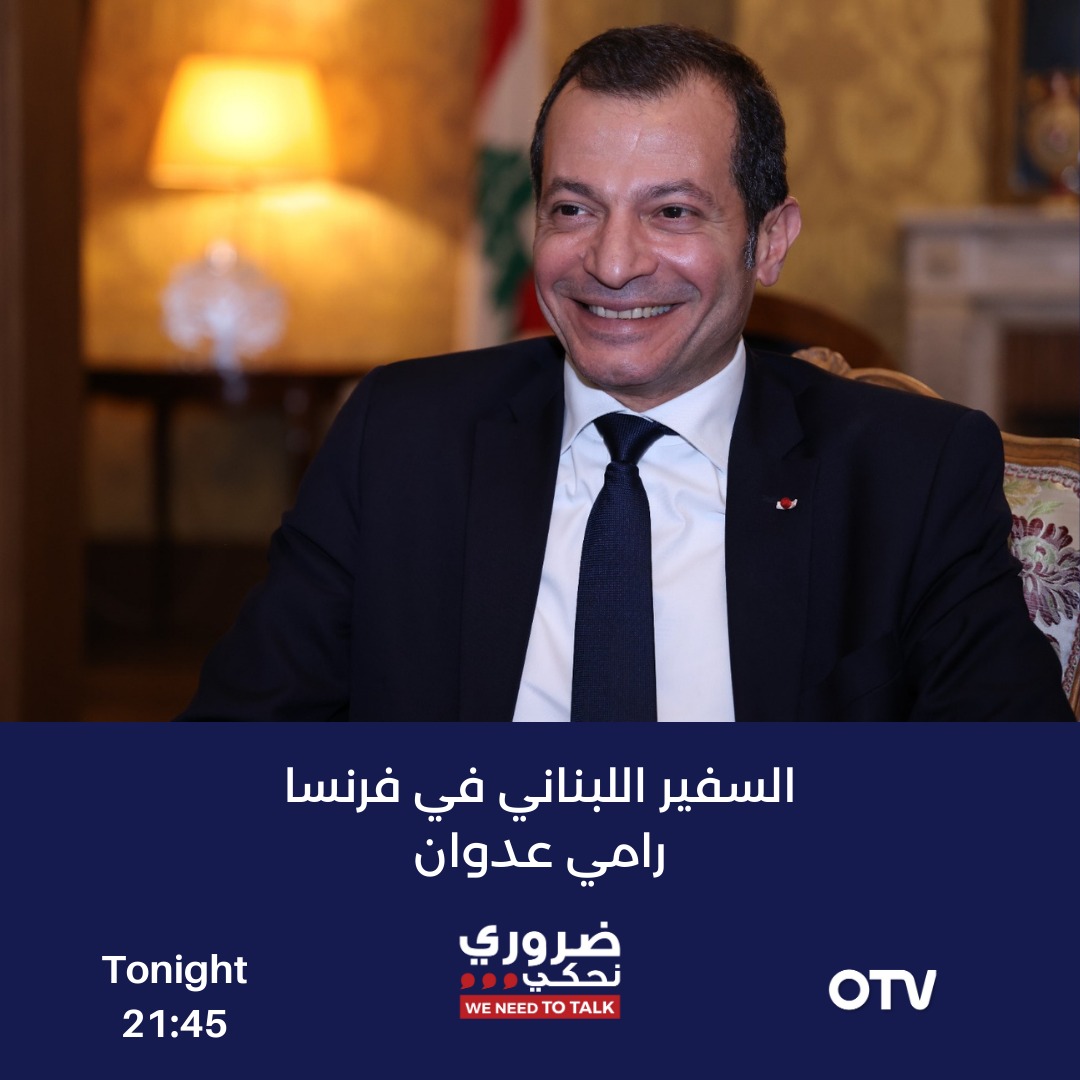 "#ضروري_نحكي" يطل عليكم بحلقة خاصة من باريس نضيء فيها مع السفير اللبناني في فرنسا رامي عدوان على جهود الدبلوماسية اللبنانية هناك، فماذا سيقول عن إجتماع باريس الخماسي؟  وماذا عن واقع الجالية اللبنانية؟

تابعونا الليلة
<a href="/DaliaDagher/">Dalia Dagher</a> 
<a href="/OTVLebanon/">OTV Lebanon</a>