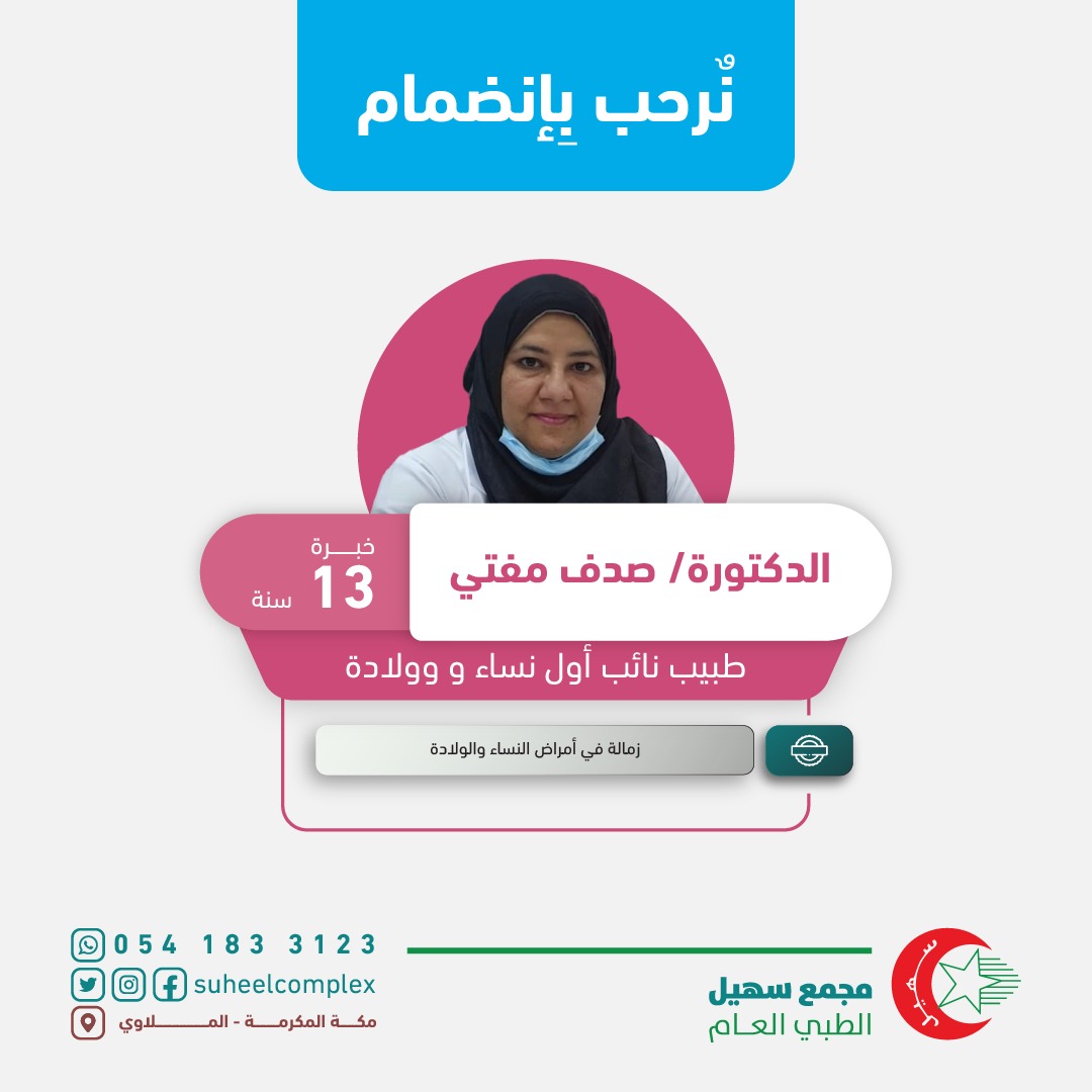 suheelcomplex's tweet photo. نُـــرحب بإنضمام الدكتورة صــــدف مُـفتي لكادرنا الطبي . طبيبة نائب أول في النساء والولادة 
خبرة أكثر من 13 عاماً 
زمالة في أمراض النساء والولادة 
للإستفسار تواصلوا معنا عبر الواتسآب: 0541833123
📌مجمع سهيل الطبي العام _ مكة_ الملاوي.
#يوم_التأسيس #نساءوتوليد #نساء_وولادة #مكة https://t.co/rfHtB2suSV