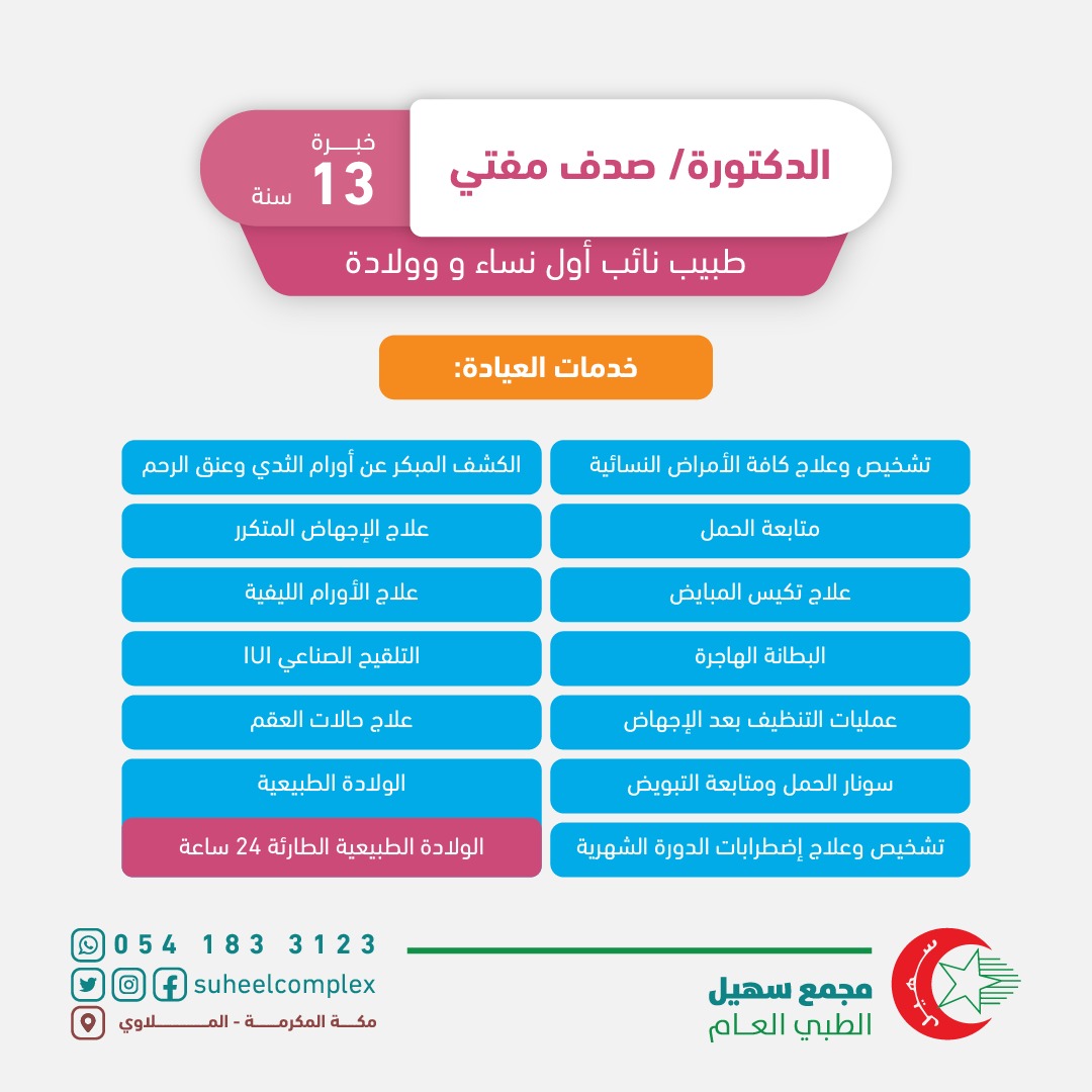 suheelcomplex's tweet photo. نُـــرحب بإنضمام الدكتورة صــــدف مُـفتي لكادرنا الطبي . طبيبة نائب أول في النساء والولادة 
خبرة أكثر من 13 عاماً 
زمالة في أمراض النساء والولادة 
للإستفسار تواصلوا معنا عبر الواتسآب: 0541833123
📌مجمع سهيل الطبي العام _ مكة_ الملاوي.
#يوم_التأسيس #نساءوتوليد #نساء_وولادة #مكة https://t.co/rfHtB2suSV